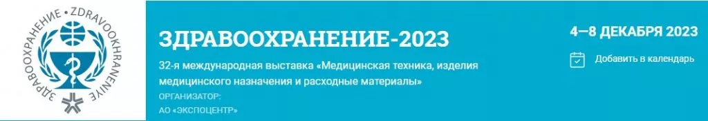 здравоохранение 2023